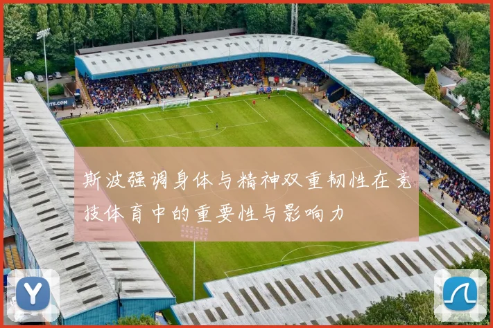 斯波强调身体与精神双重韧性在竞技体育中的重要性与影响力