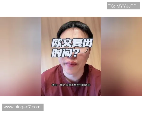 欧文状态良好但复出日期仍未确定斯坦分析最新动态